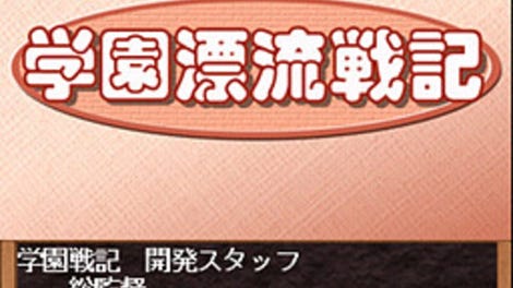 Gakuen Hyouryuu Senki Dai 2 Wa