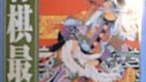 Shogi Saikyou II: Jissen Taikyoku-hen