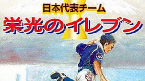 Nippon Daihyou Team: Eikou no Eleven