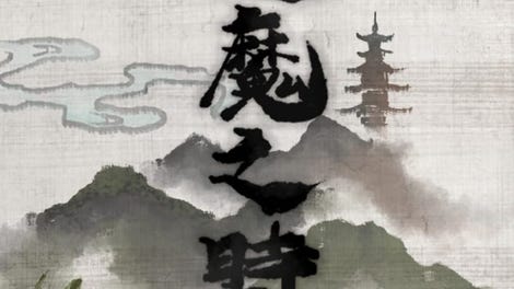 逢魔之時