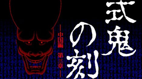 Shiki Oni no Koku: Chuugoku-hen - Daisanshou