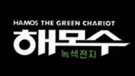 Hamos the Green Chariot