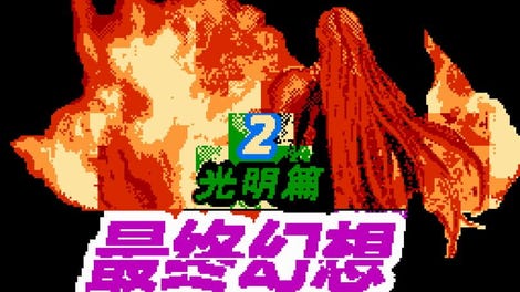 Zuìzhōng Huànxiǎng: Guāngmíng Piān