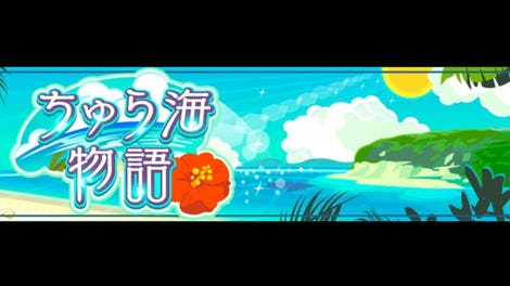 Chura-umi Monogatari
