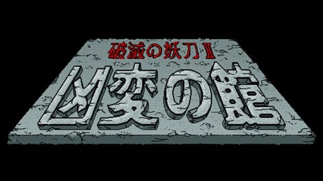 Sword of Destruction II: Kyouhen no Yakata