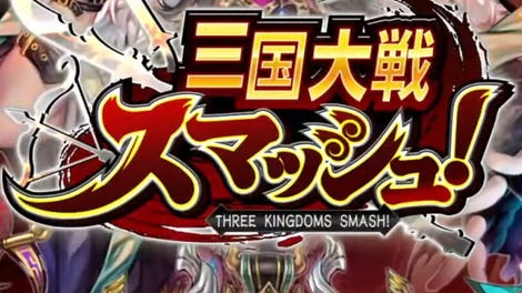 Sangoku Taisen Smash!