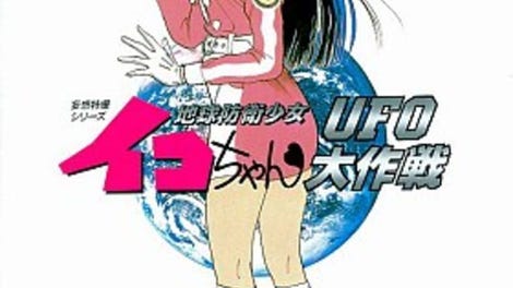 Chikyuu Bouei Shoujo Iko-chan: UFO Daisakusen