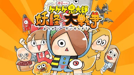 Yuru-i GeGeGe no Kitaro: Yokai Dotabata Daisensou