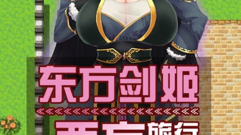 东方剑姬在西方旅行的故事