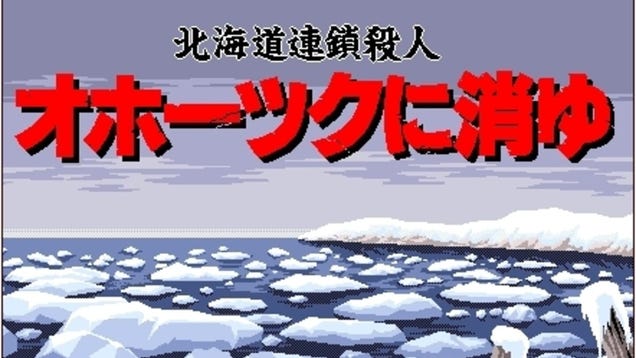 Hokkaido Rensa Satsujin: Okhotsk Ni Kiyu - Kotaku